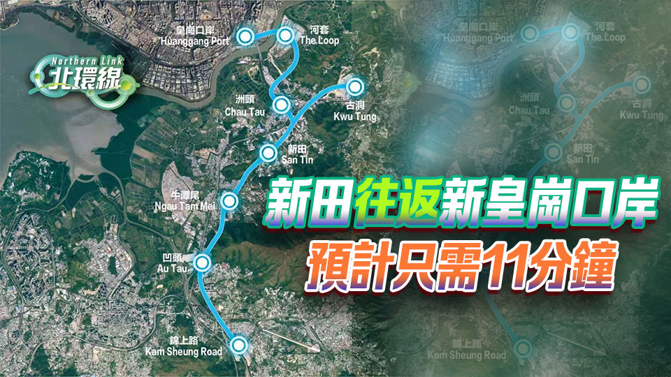 北環線支線香港段鐵路方案獲授權進行 料2034年前通車