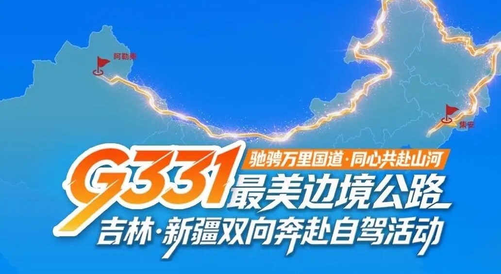 馳騁萬里國道同心共赴山河 G331「最美邊境公路」 吉新雙向自駕活動發車