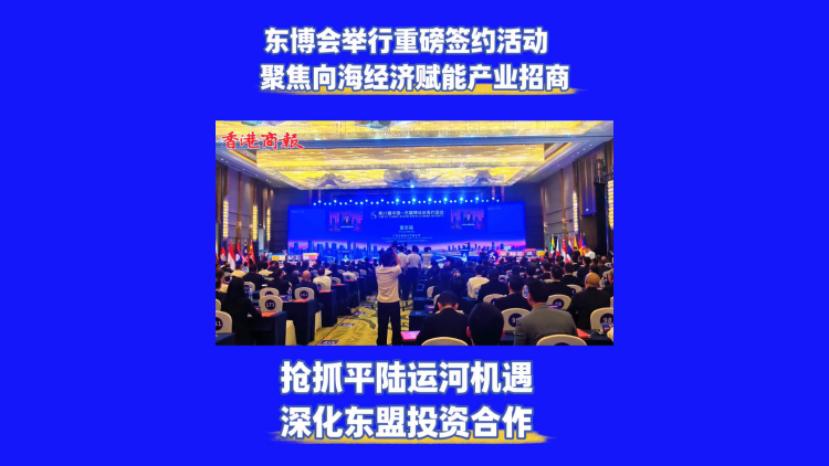有片｜第23屆東博會簽約活動南寧舉行 搶抓運河機遇深化東盟投資合作