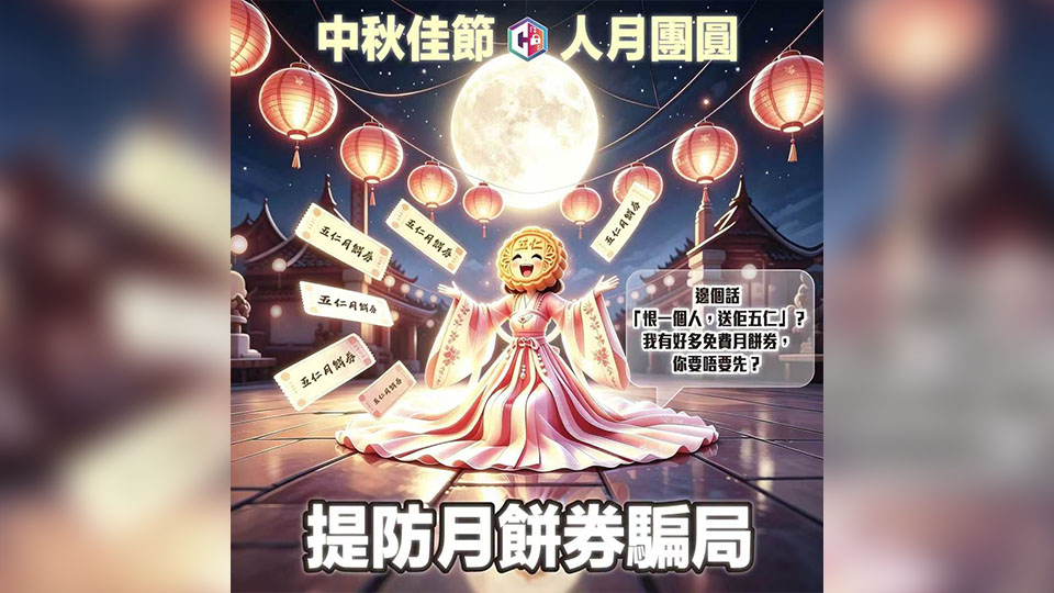 騙徒網售月餅券 提供假交易平台 女子被騙逾25萬元