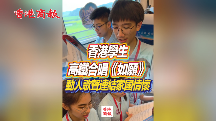 有片丨香港學生高鐵合唱《如願》 動人歌聲連結家國情懷