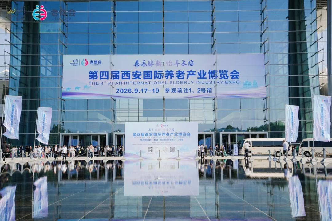 第四屆西安老博會開幕  國內外605家企業機構參展