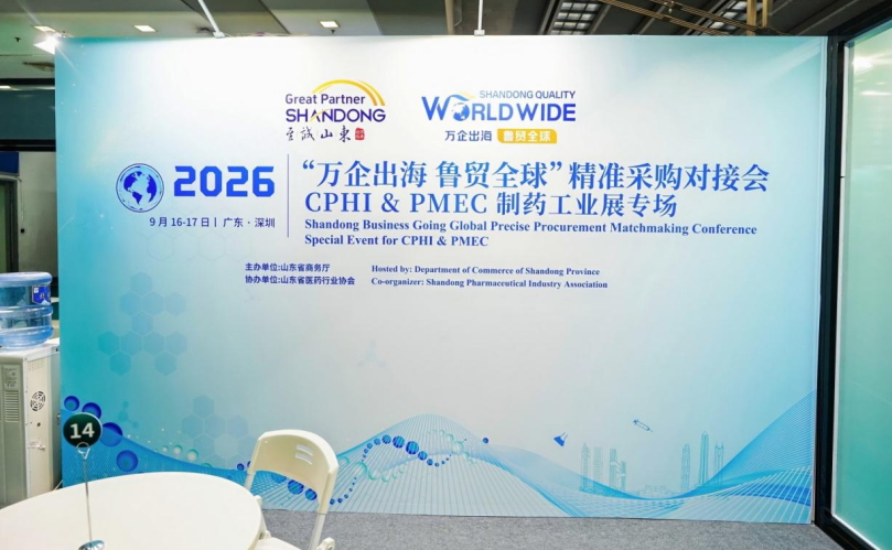 2026「萬企出海 魯貿全球」精準採購對接會CPHI&PMEC製藥工業展專場成功舉辦