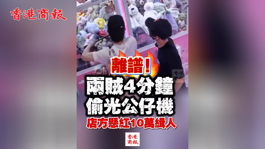 有片丨離譜！兩賊4分鐘偷光公仔機 店方懸紅10萬緝人