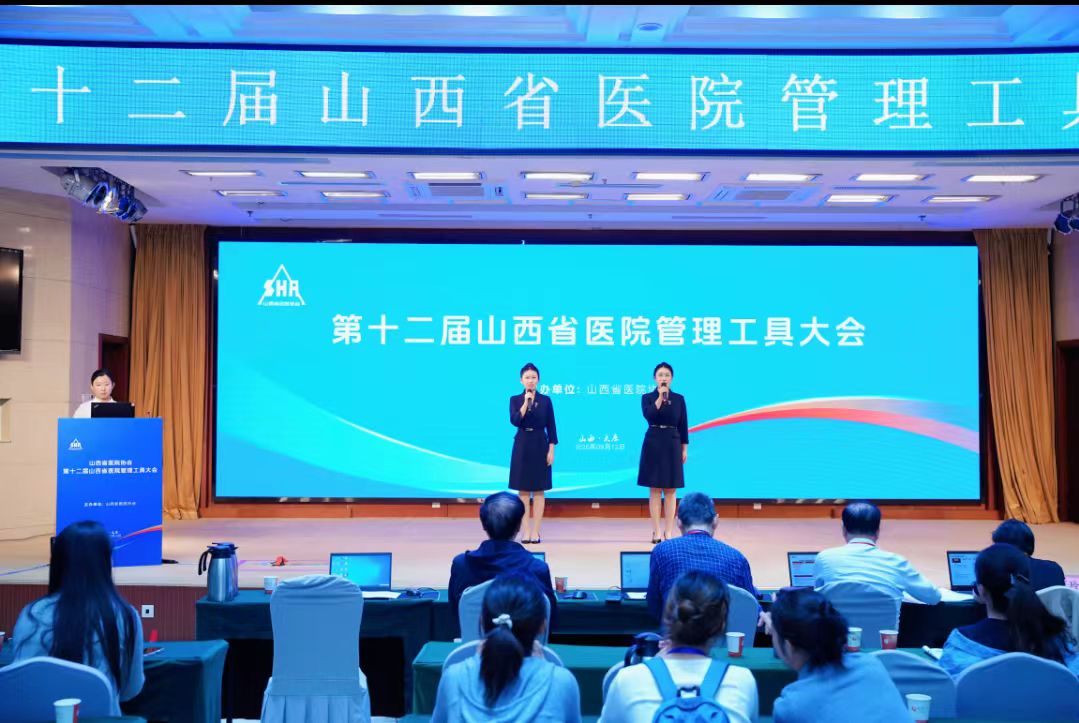 第十二屆山西省醫院管理工具大會在太原舉行