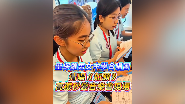 有片丨聖保羅男女中學合唱團 清唱《如願》高鐵秒變音樂會現場