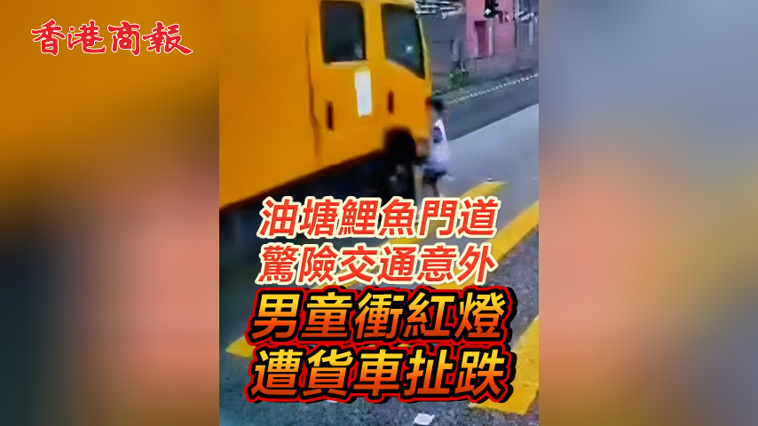 有片丨油塘鯉魚門道驚險交通意外 男童衝紅燈遭貨車扯跌