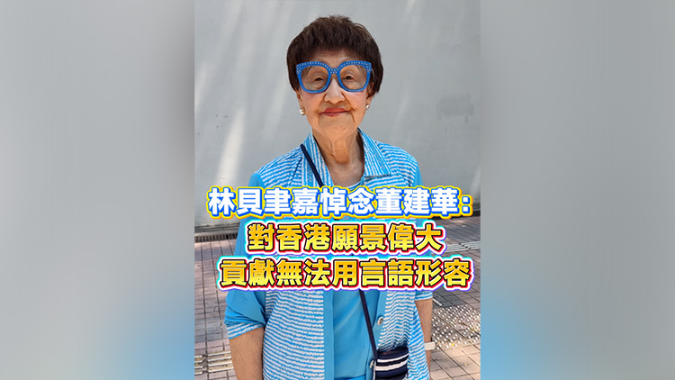有片丨林貝聿嘉悼念董建華：對香港願景偉大 貢獻無法用言語形容