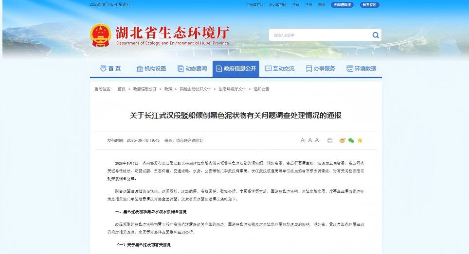 11人被追究責任 長江武漢段天興洲附近水域船隻傾倒黑色泥狀物調查結果公布