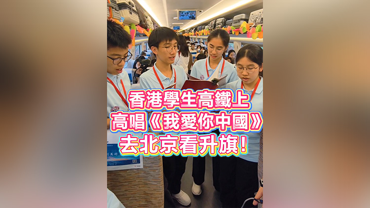 有片丨香港學生高鐵上高唱《我愛你中國》 去北京看升旗