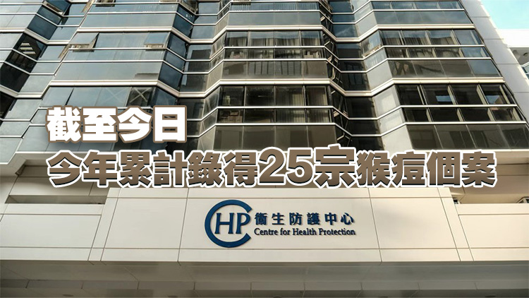 本港再新增兩宗猴痘確診個案 潛伏期內在港均曾有高風險接觸