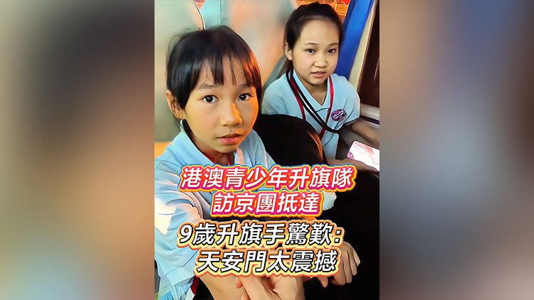 有片丨港澳青少年升旗隊訪京團抵達 9歲升旗手驚歎：天安門太震撼