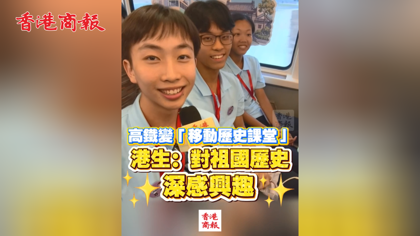 有片丨高鐵變「移動歷史課堂」港生：對祖國歷史深感興趣