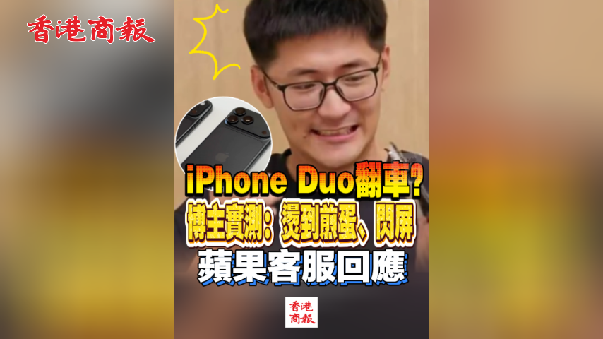 有片丨iPhone Duo翻車？博主實測：燙到煎蛋、閃屏 蘋果客服回應