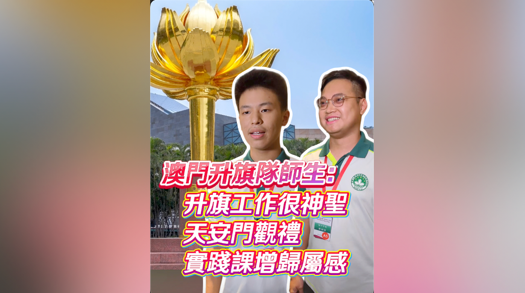 有片｜澳門升旗隊師生：升旗工作很神聖 天安門觀禮 實踐課增歸屬感