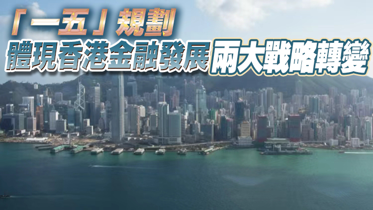 【港商時評】提升優勢 做好「金融＋」