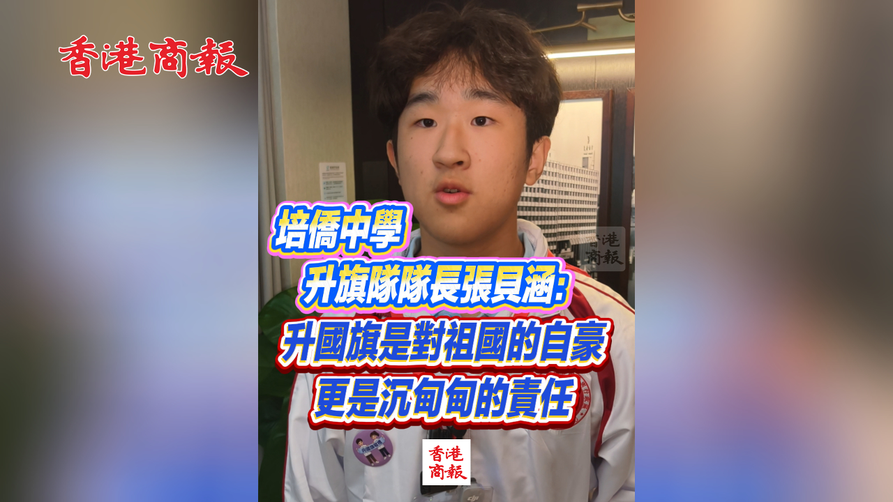 有片丨培僑中學升旗隊隊長：升國旗是對祖國的自豪 更是沉甸甸的責任