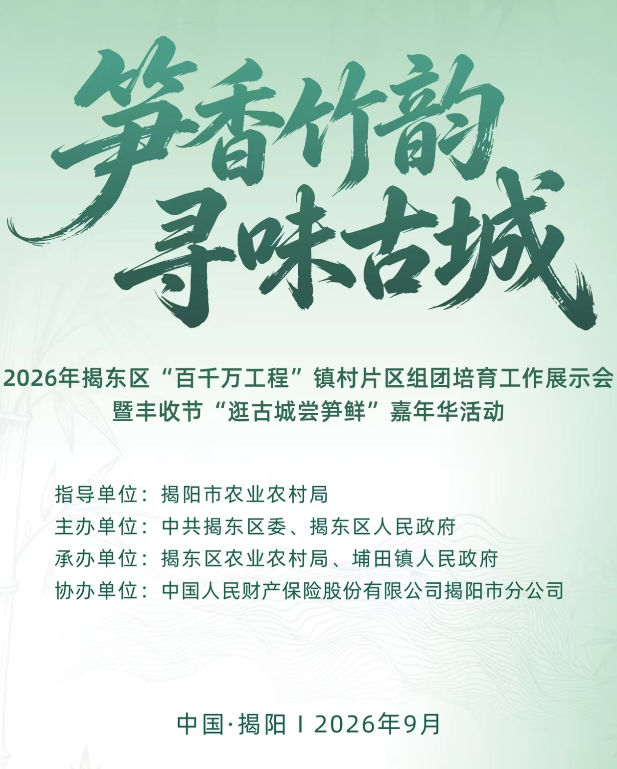 筍香竹韻 尋味古城——揭東區鎮村片區組團培育成果亮相揭陽古城