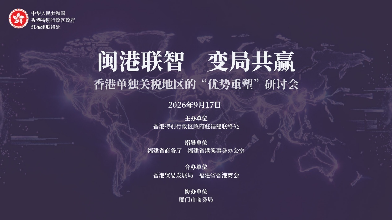 「閩港聯智 變局共贏——香港單獨關稅地區的『優勢重塑』研討會」舉辦