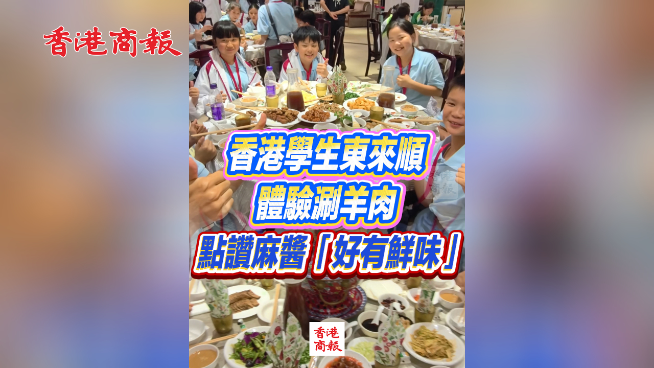 有片丨香港學生東來順體驗涮羊肉 點讚麻醬「好有鮮味」