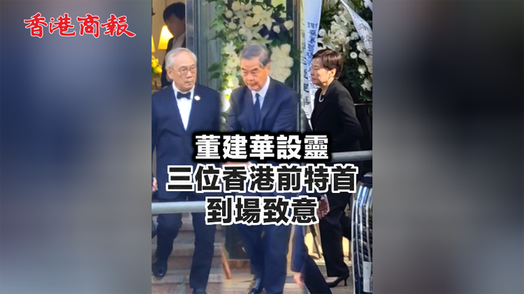 有片 | 董建華設靈 三位香港前特首到場致意