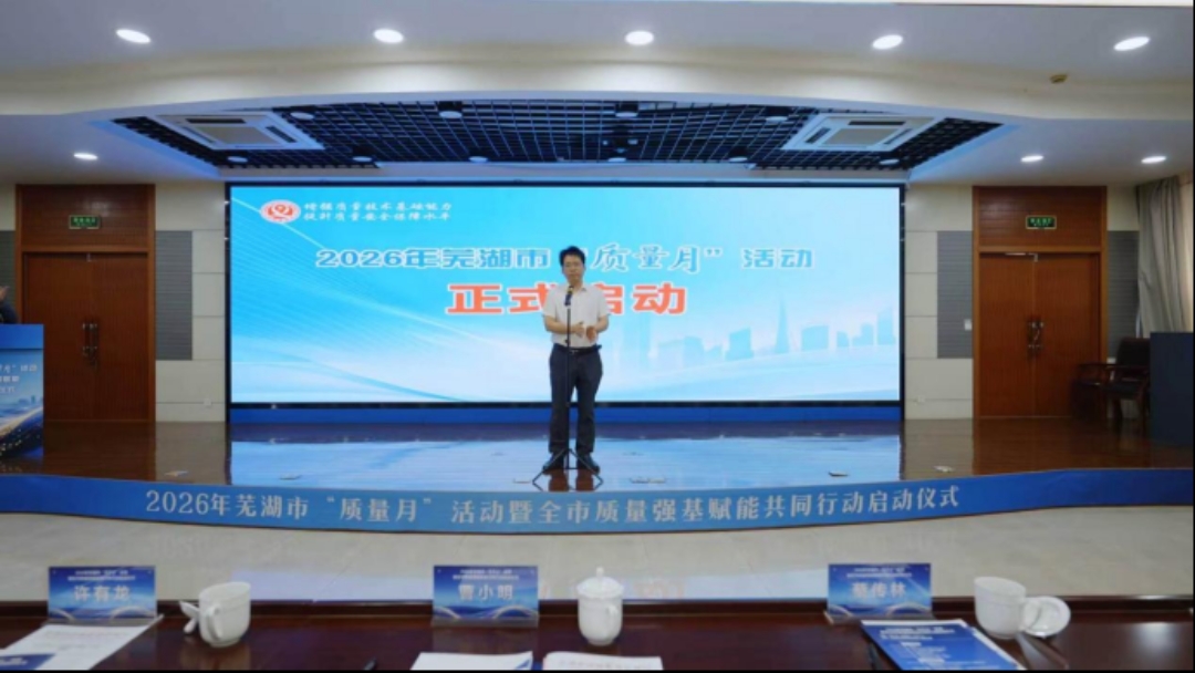 【港商觀察】從「質量月」，看蕪湖製造業發展的底層支撐