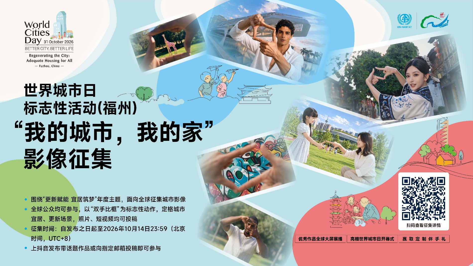 「世界城市日標誌性活動(福州)：我的城市，我的家」影像徵集公告