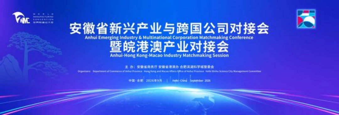 安徽省新興產業與跨國公司對接會暨皖港澳產業對接會在合肥舉辦