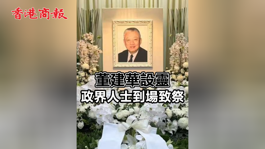 有片 | 董建華設靈 政界人士到場致祭