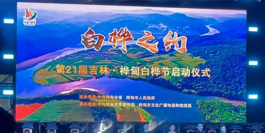 白樺赴新約 金城啟華章  第21屆吉林·樺甸白樺節盛大啟幕
