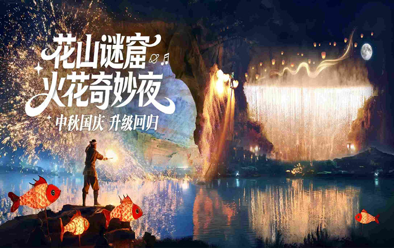 黃山旅遊之花山謎窟：「火花奇妙夜」帶你解鎖神仙假期！