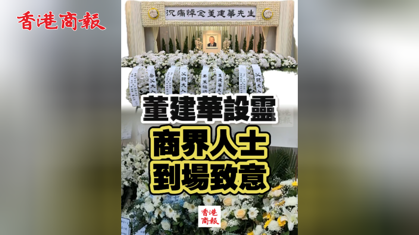 有片丨董建華設靈 商界人士到場致意