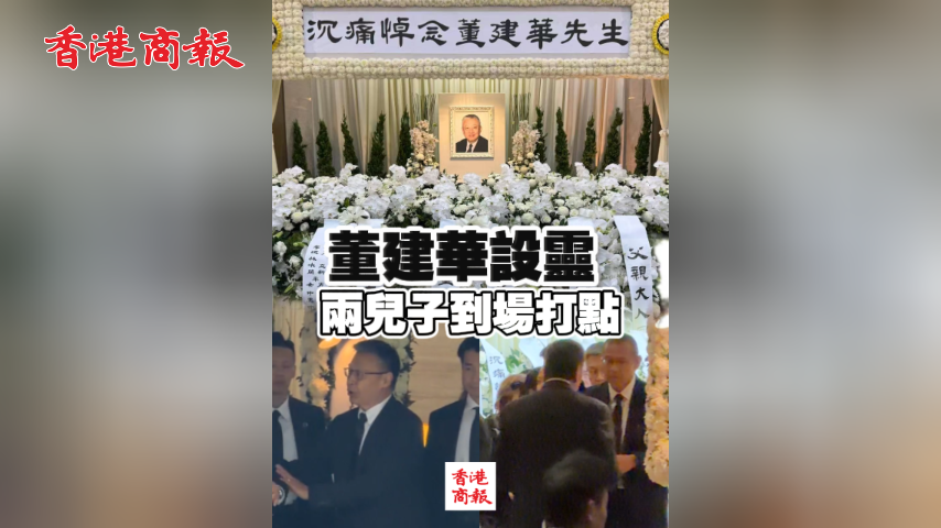 有片丨董建華設靈 兩兒子到場打點
