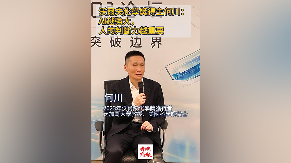 有片｜沃爾夫化學獎得主何川：AI越強大，人的判斷力越重要