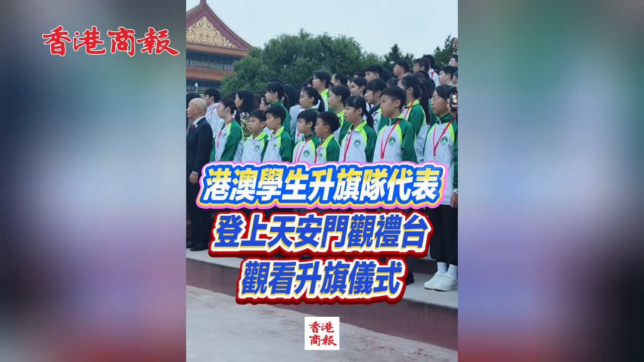 有片丨港澳學生升旗隊代表 登上天安門觀禮台觀看升旗儀式