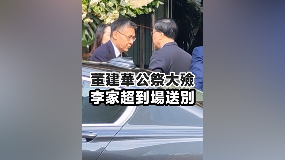 有片｜董建華公祭大殮 李家超到場送別