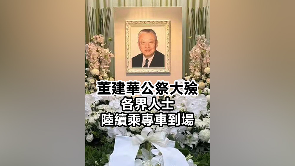有片｜董建華公祭大殮 各界人士陸續乘專車到場