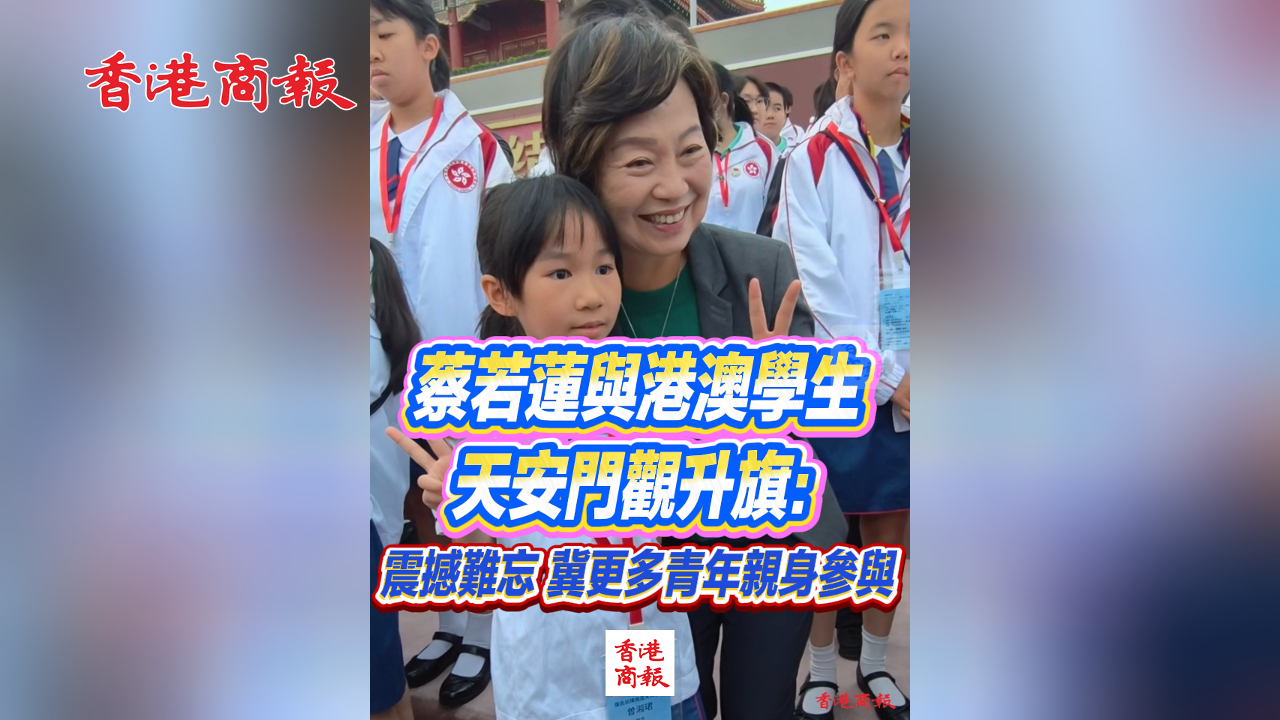 有片丨蔡若蓮與港澳學生天安門觀升旗：震撼難忘 冀更多青年親身參與
