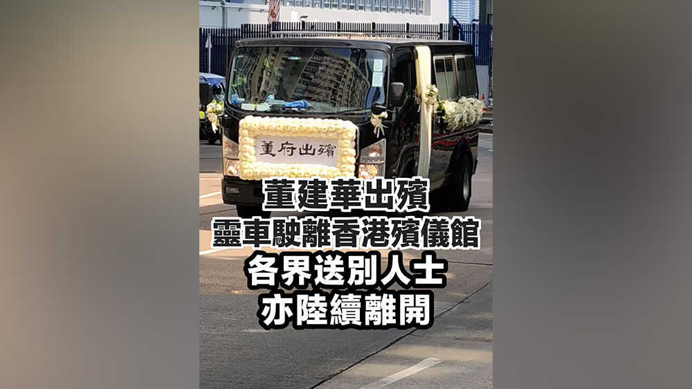 有片｜董建華出殯 靈車駛離香港殯儀館 各界送別人士亦陸續離開