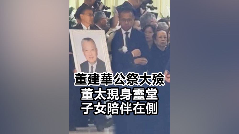 有片｜董建華公祭大殮 董太現身靈堂 子女陪伴在側