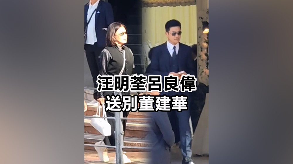 有片｜汪明荃呂良偉送別董建華