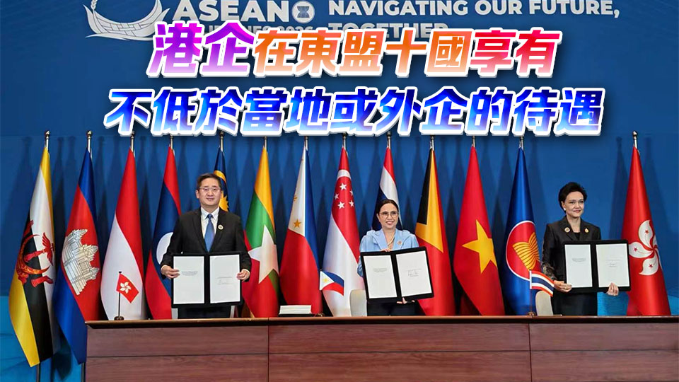 香港與東盟簽署投資協定議定書 港企可享當地非歧視待遇