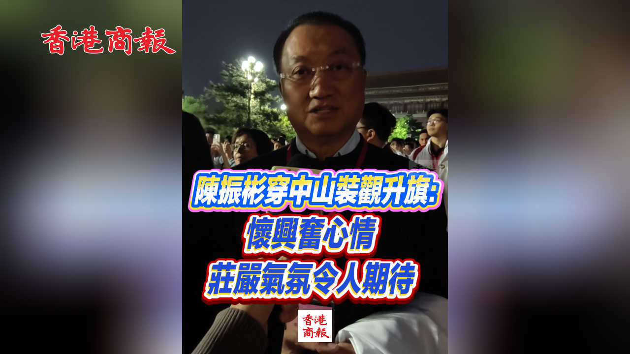 有片丨陳振彬穿中山裝觀升旗：懷興奮心情 莊嚴氣氛令人期待