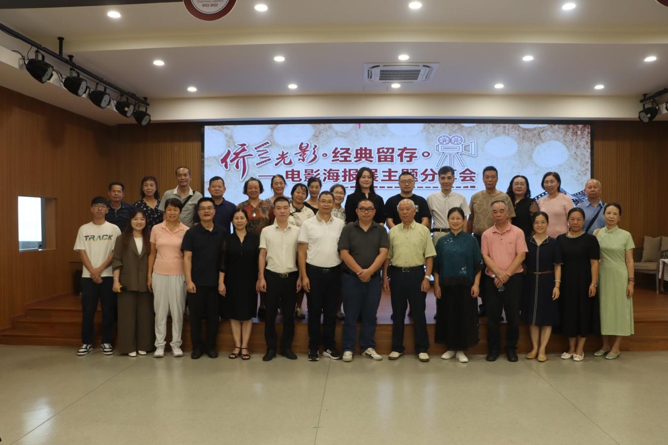 「僑鄉光影·經典留存——電影海報展主題分享會」在新會舉行