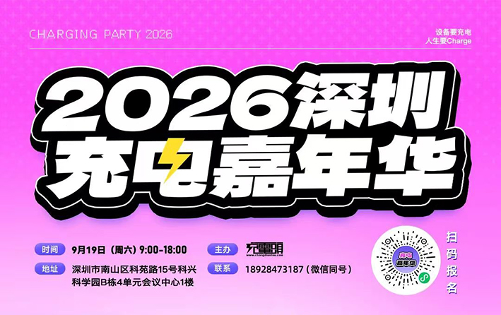 2026充電嘉年華在深舉辦