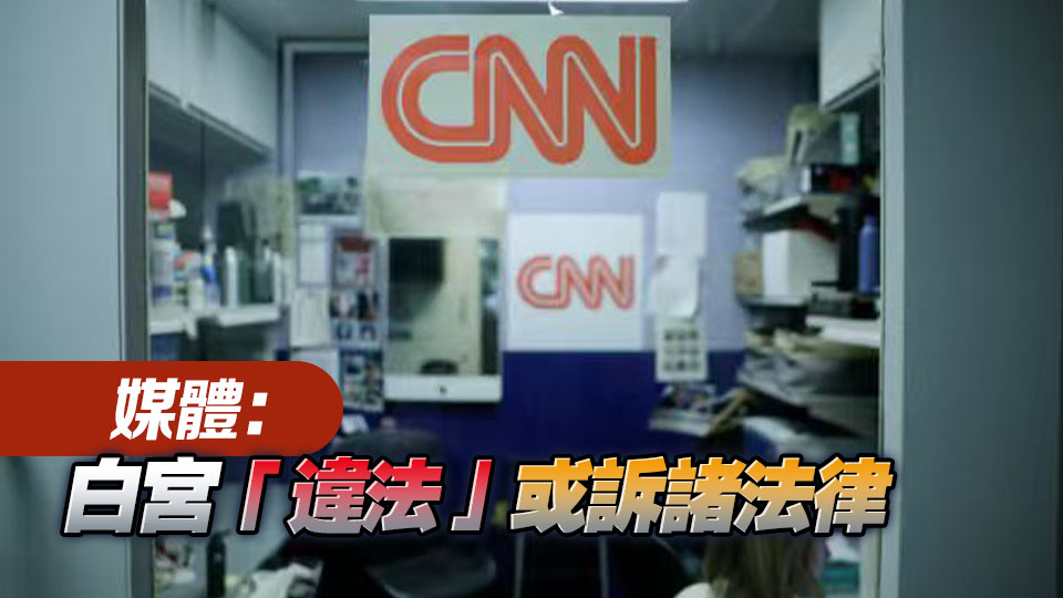 CNN等3家媒體記者被拒進白宮