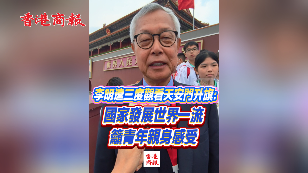 有片丨李明逵三度觀看天安門升旗：國家發展世界一流 籲青年親身感受