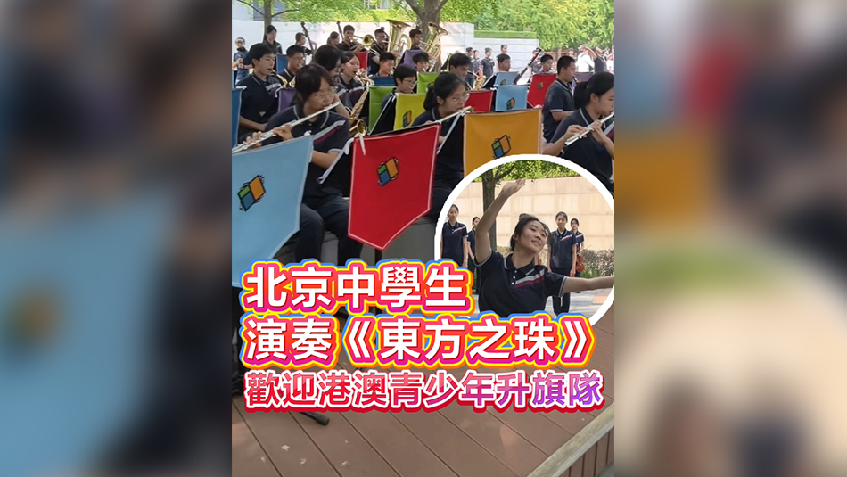 有片丨北京中學生演奏《東方之珠》 歡迎港澳青少年升旗隊