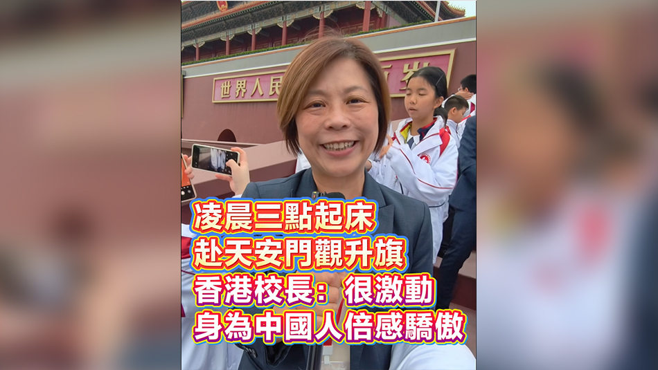 有片丨凌晨三點起床赴天安門觀升旗 香港校長：很激動 身為中國人倍感驕傲