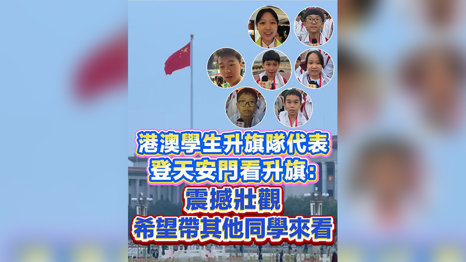 有片丨港澳學生升旗隊代表登天安門看升旗：震撼壯觀！希望帶其他同學來看
